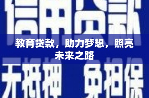 光明新区教育贷款，助力梦想，照亮未来之路