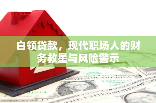 郁南白领贷款，现代职场人的财务救星与风险警示