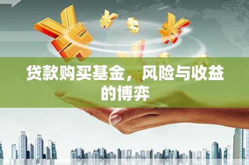 和县贷款购买基金，风险与收益的博弈