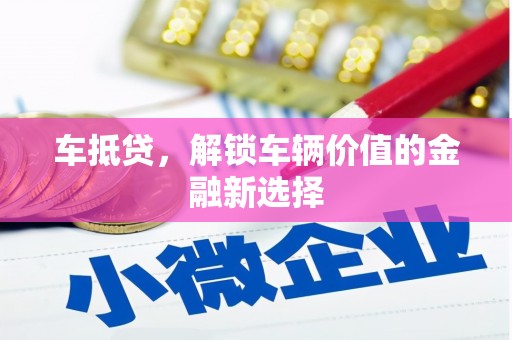 雾峰车抵贷，解锁车辆价值的金融新选择