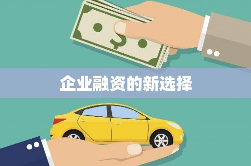 阳谷企业融资的新选择