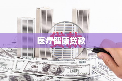 巴塘医疗健康贷款