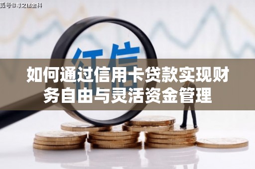 定安如何通过信用卡贷款实现财务自由与灵活资金管理