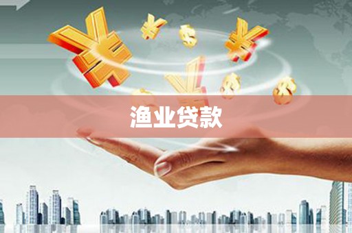 三芝渔业贷款