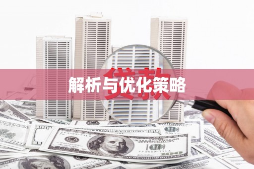 分宜解析与优化策略
