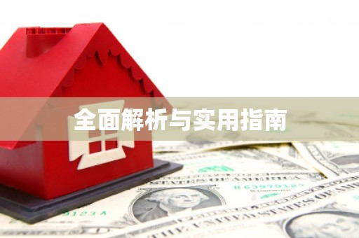 怀化全面解析与实用指南