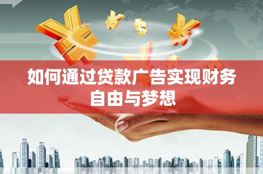 林甸如何通过贷款广告实现财务自由与梦想