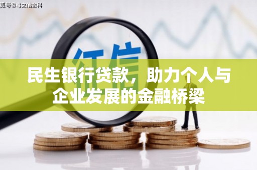 霍林郭勒民生银行贷款，助力个人与企业发展的金融桥梁