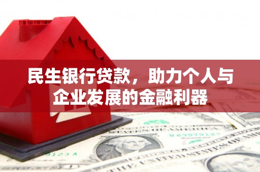 来宾民生银行贷款，助力个人与企业发展的金融利器