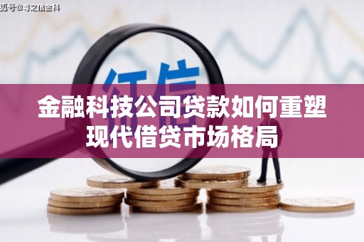龙凤金融科技公司贷款如何重塑现代借贷市场格局