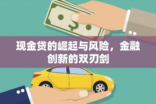 矿区现金贷的崛起与风险，金融创新的双刃剑