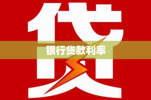 泰宁银行贷款利率