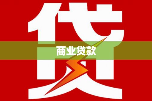 南溪商业贷款