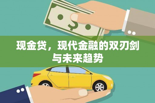八公山现金贷，现代金融的双刃剑与未来趋势