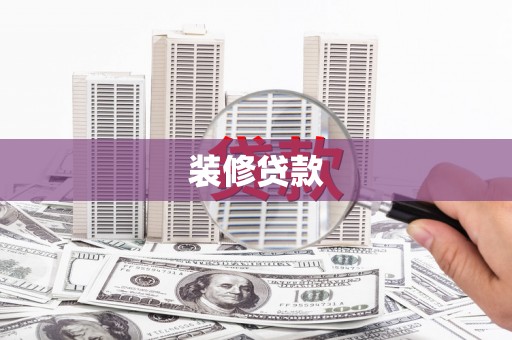 高树装修贷款