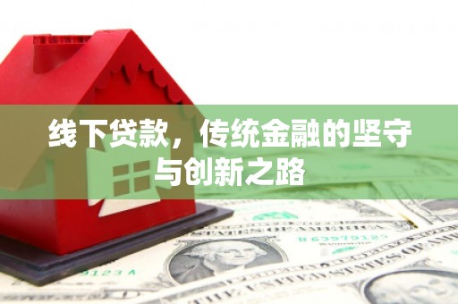 土默特左旗线下贷款，传统金融的坚守与创新之路