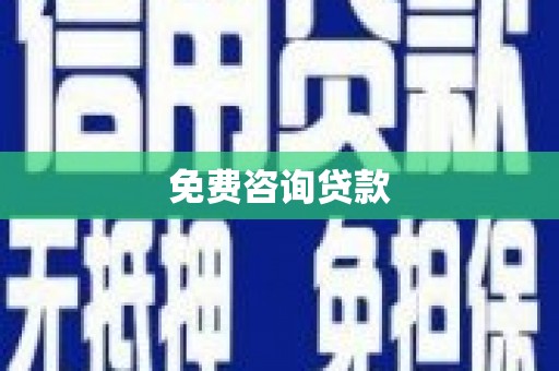 临沧免费咨询贷款