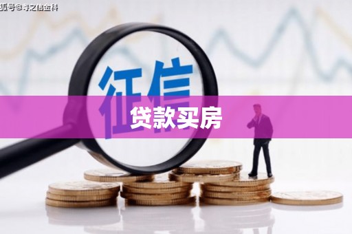 通州贷款买房