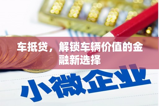 花莲车抵贷，解锁车辆价值的金融新选择