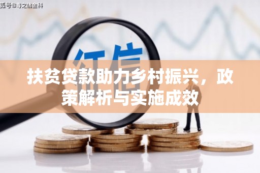 湖西扶贫贷款助力乡村振兴，政策解析与实施成效