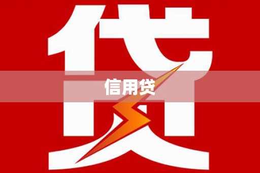 海端信用贷