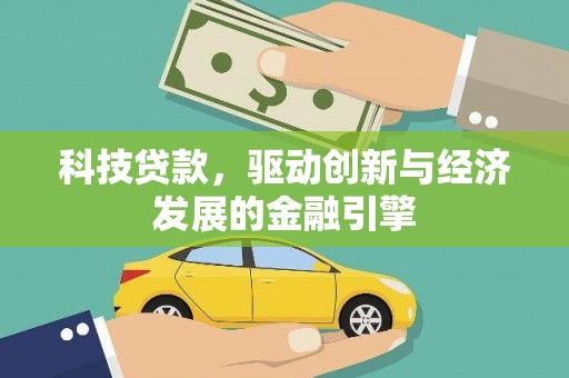 国姓科技贷款，驱动创新与经济发展的金融引擎