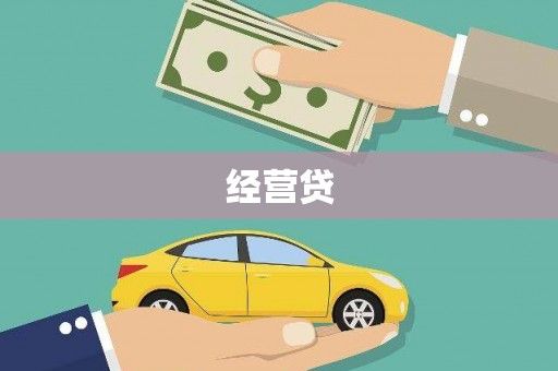 新蔡经营贷