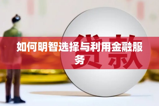 防城港如何明智选择与利用金融服务