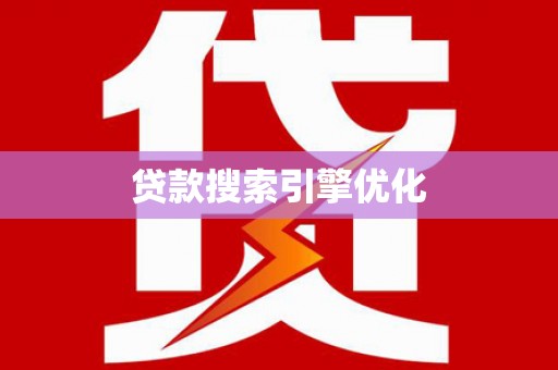 大林贷款搜索引擎优化