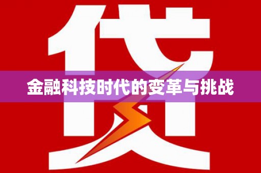 内湖金融科技时代的变革与挑战