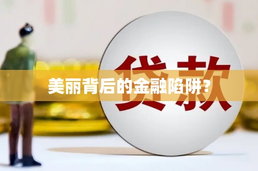 虎林美丽背后的金融陷阱？