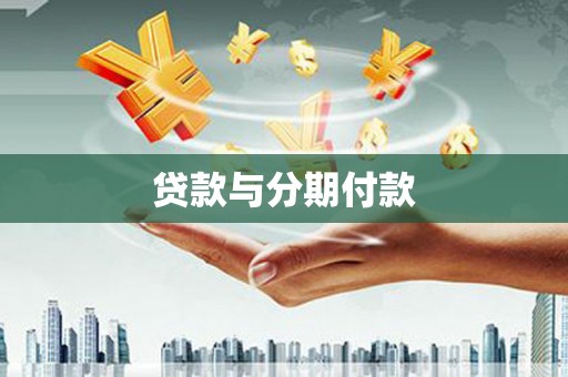 衢州贷款与分期付款