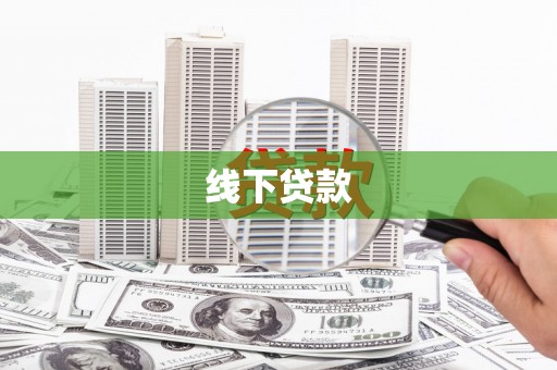 梅河口线下贷款