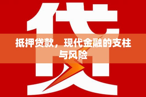 清涧抵押贷款，现代金融的支柱与风险