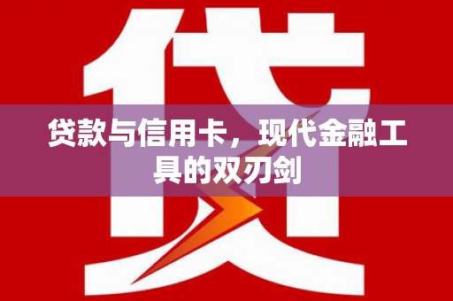 漠河贷款与信用卡，现代金融工具的双刃剑