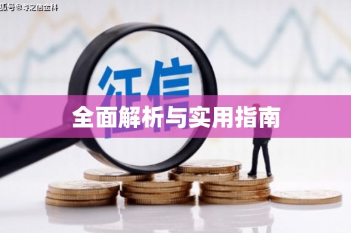 秦皇岛全面解析与实用指南