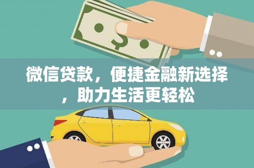 宁县微信贷款，便捷金融新选择，助力生活更轻松