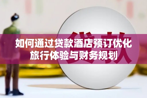 板桥如何通过贷款酒店预订优化旅行体验与财务规划