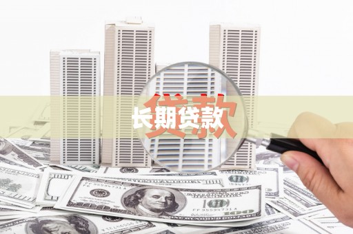 雨山长期贷款