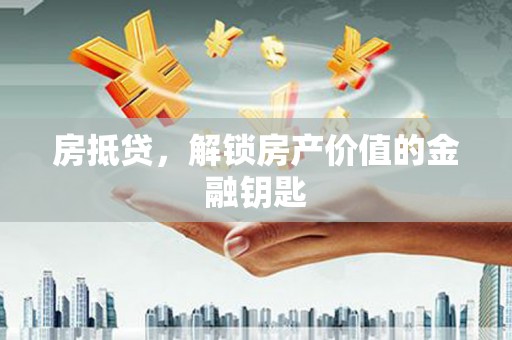 德钦房抵贷，解锁房产价值的金融钥匙