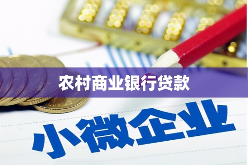 云阳农村商业银行贷款