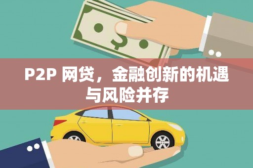 坪林P2P 网贷，金融创新的机遇与风险并存