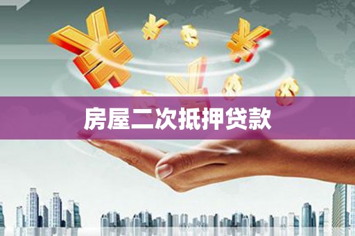 汇川房屋二次抵押贷款