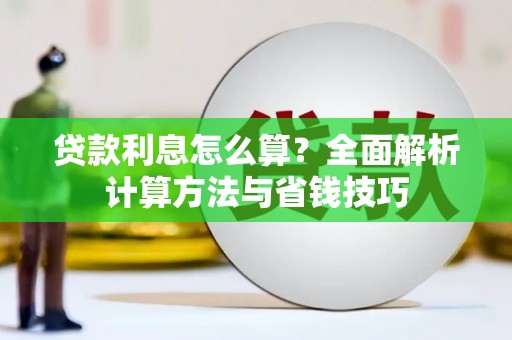 西秀贷款利息怎么算？全面解析计算方法与省钱技巧