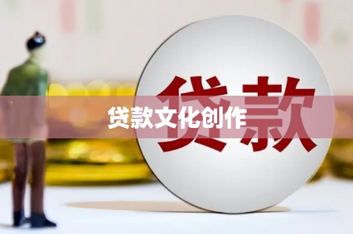 荆州贷款文化创作