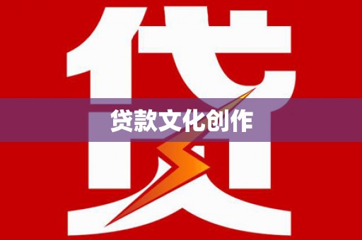 汉源贷款文化创作