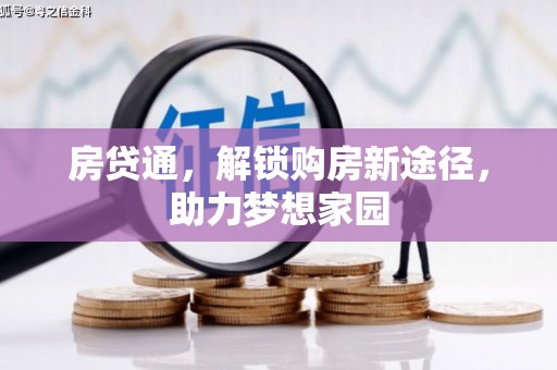 双塔房贷通，解锁购房新途径，助力梦想家园
