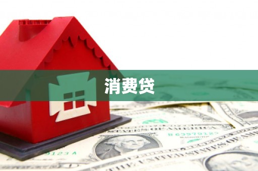 元宝山消费贷