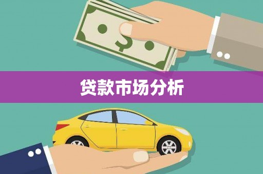 沈河贷款市场分析