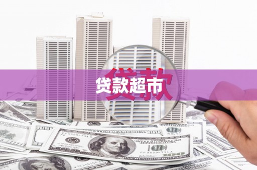湖北贷款超市